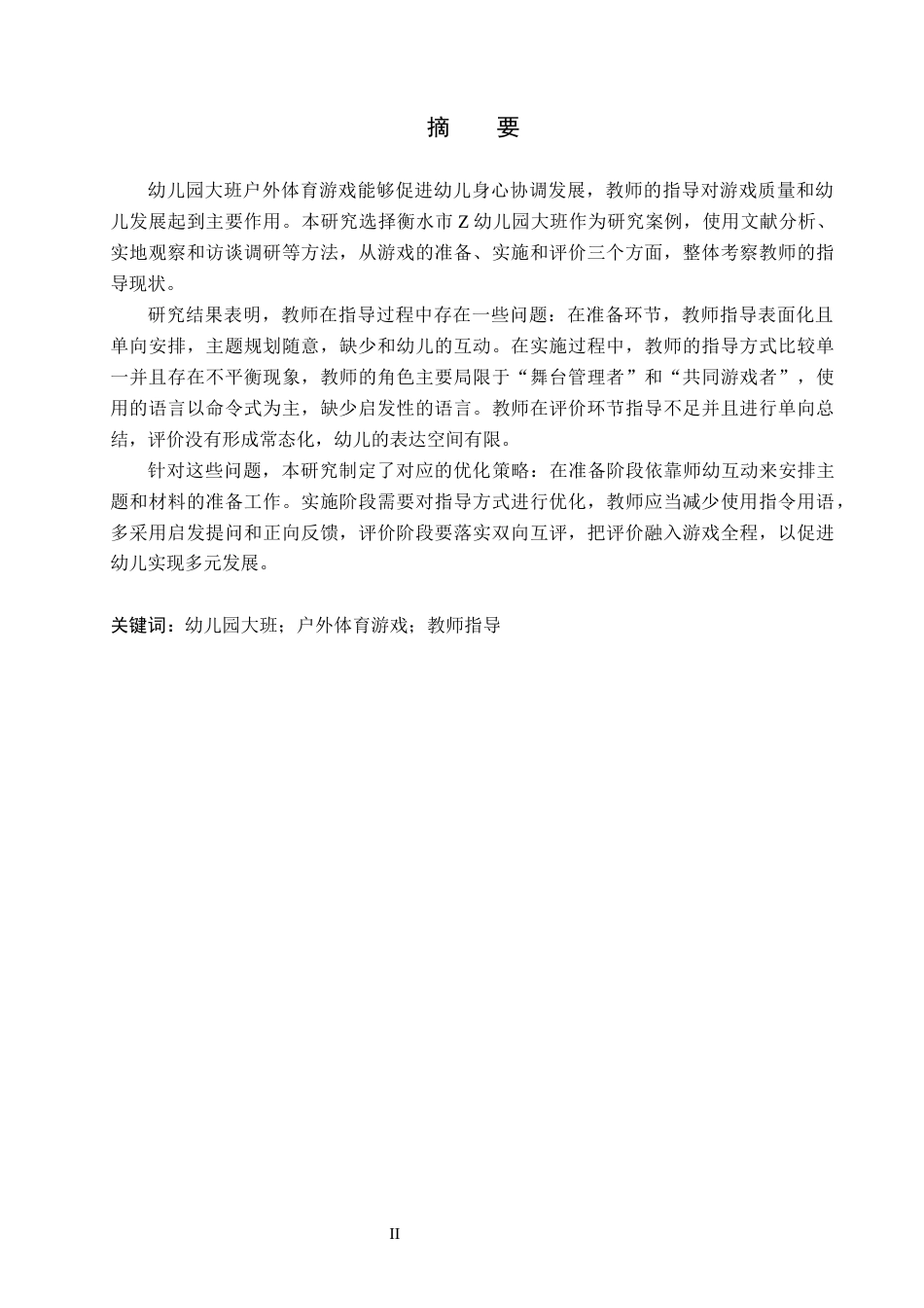 26年WH学前教育本科 幼儿园大班户外体育游戏的教师指导现状及策略研究——以衡水市Z幼儿园为例10.37-AI2.43(18620字).docx_第1页