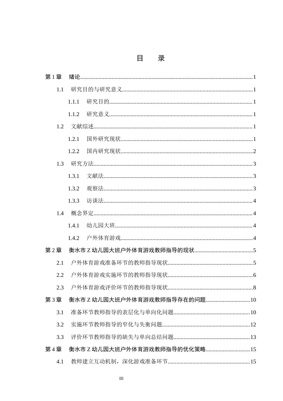 26年WH学前教育本科 幼儿园大班户外体育游戏的教师指导现状及策略研究——以衡水市Z幼儿园为例10.37-AI2.43(18620字).docx_第3页