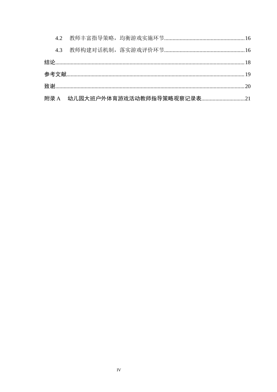 26年WH学前教育本科 幼儿园大班户外体育游戏的教师指导现状及策略研究——以衡水市Z幼儿园为例10.37-AI2.43(18620字).docx_第4页