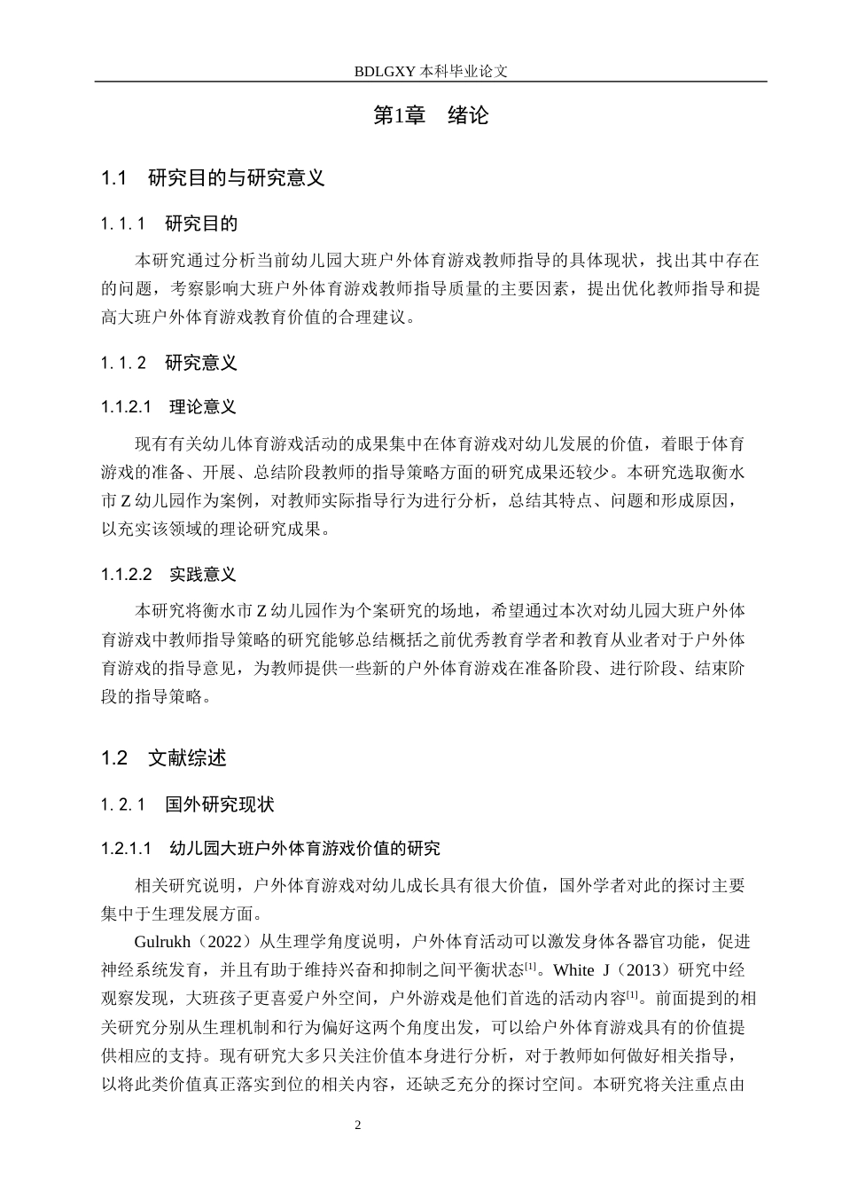26年WH学前教育本科 幼儿园大班户外体育游戏的教师指导现状及策略研究——以衡水市Z幼儿园为例10.37-AI2.43(18620字).docx_第6页