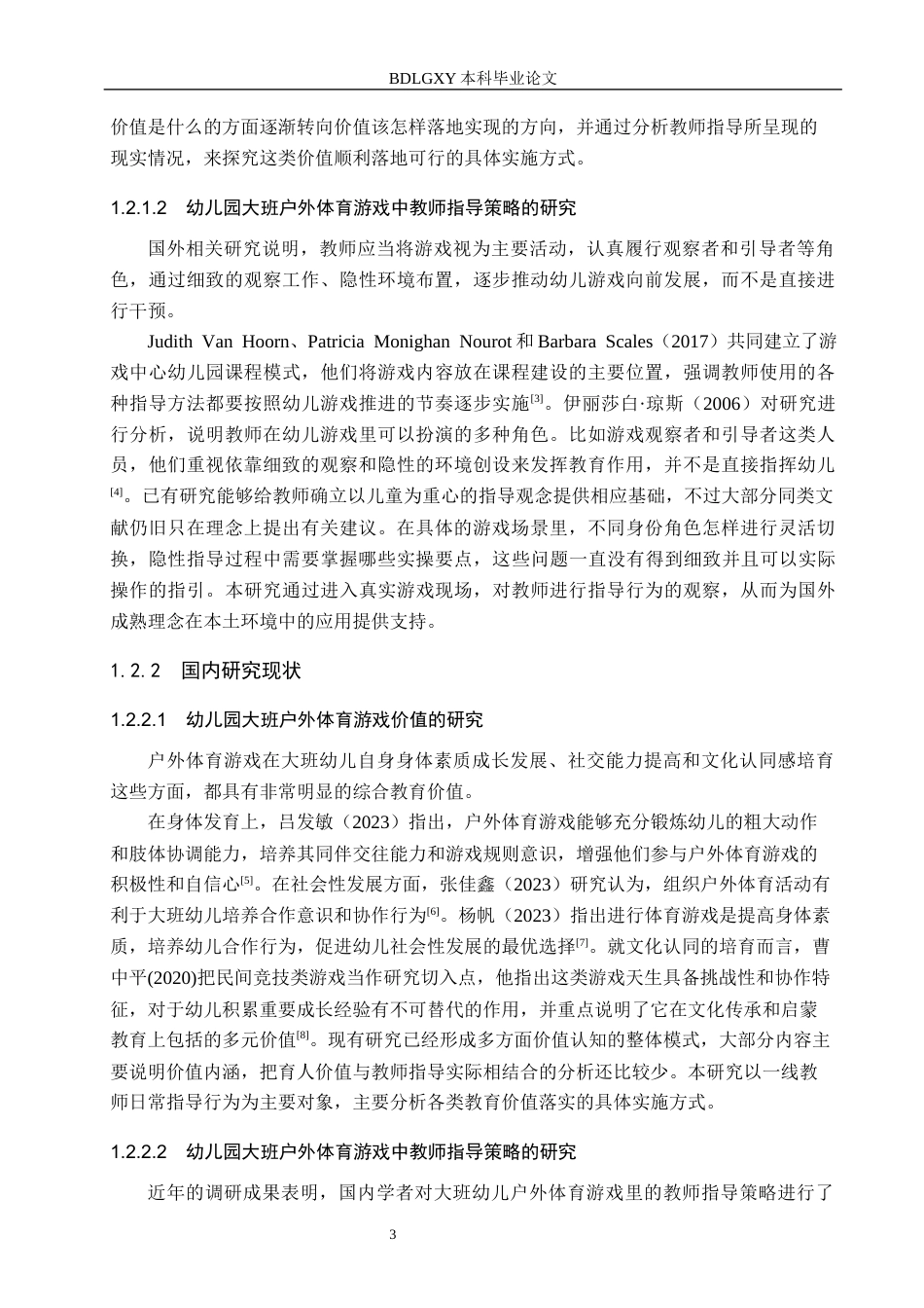 26年WH学前教育本科 幼儿园大班户外体育游戏的教师指导现状及策略研究——以衡水市Z幼儿园为例10.37-AI2.43(18620字).docx_第7页