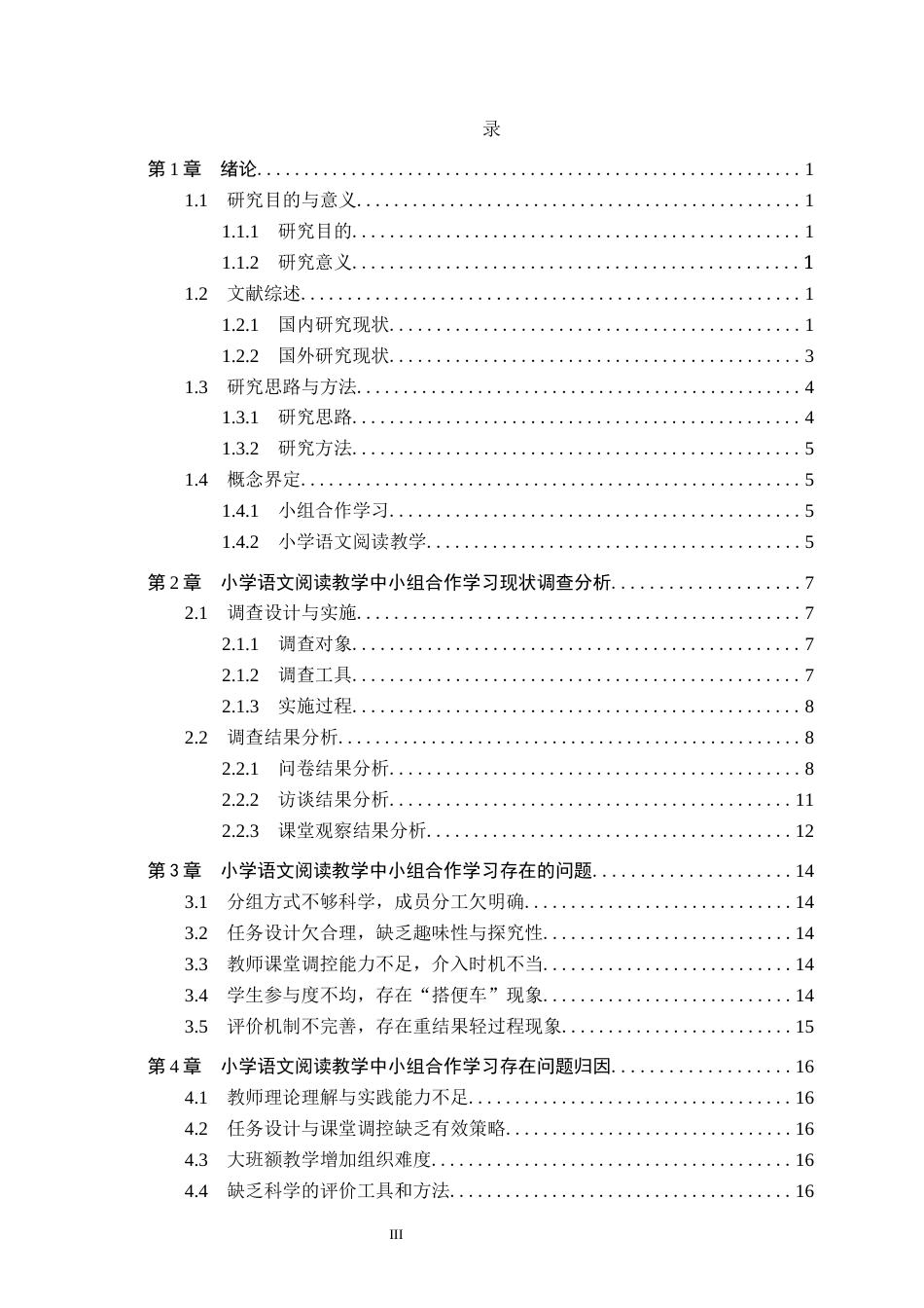 26年WH小学教育本科 小学语文阅读教学中小组合作学习的策略研究15.65-AI18.14(17956字).docx_第3页