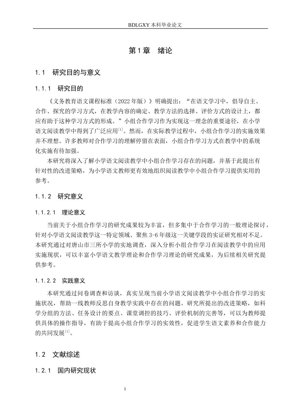 26年WH小学教育本科 小学语文阅读教学中小组合作学习的策略研究15.65-AI18.14(17956字).docx_第5页