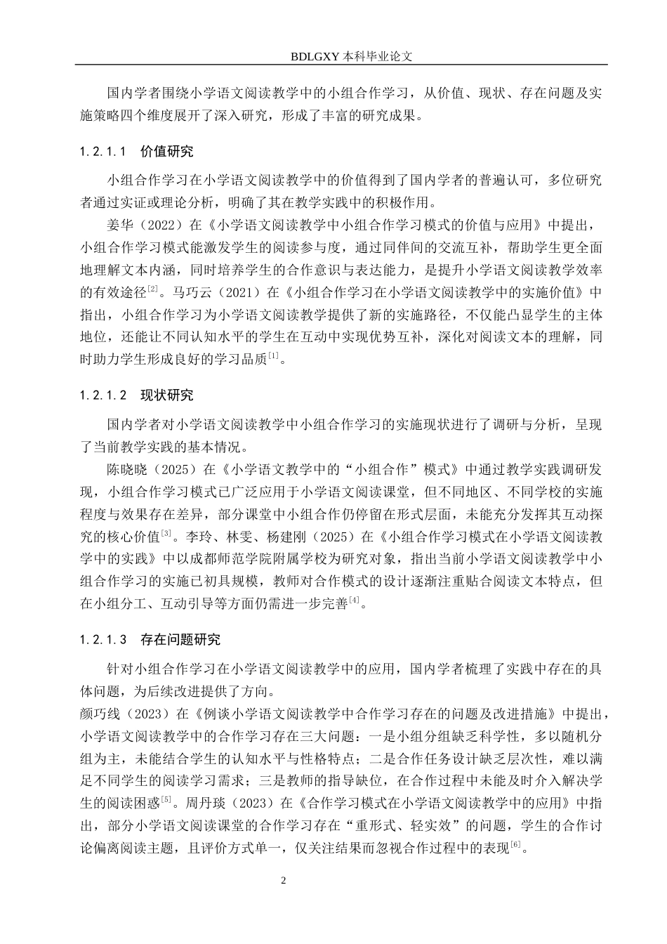 26年WH小学教育本科 小学语文阅读教学中小组合作学习的策略研究15.65-AI18.14(17956字).docx_第6页