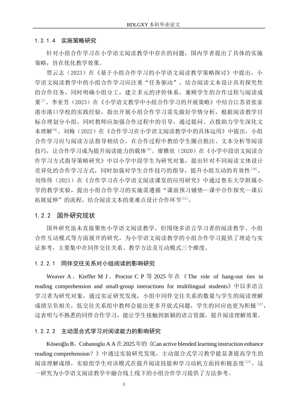 26年WH小学教育本科 小学语文阅读教学中小组合作学习的策略研究15.65-AI18.14(17956字).docx_第7页