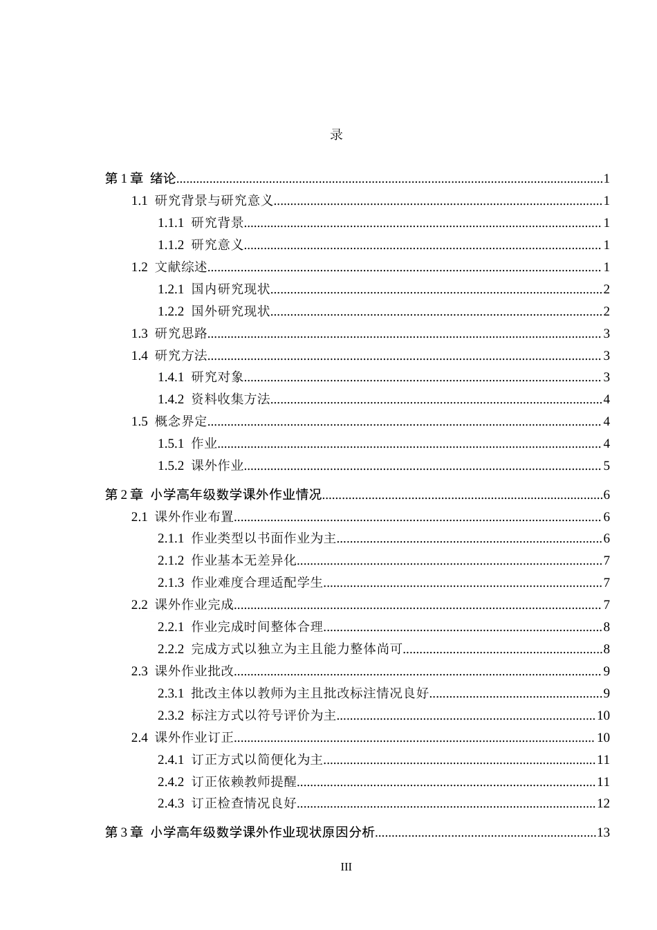 26年WH小学教育本科 小学高年级数学课外作业调查研究——以福鼎市A小学为例15.93-AI18.44(16002字).docx_第3页