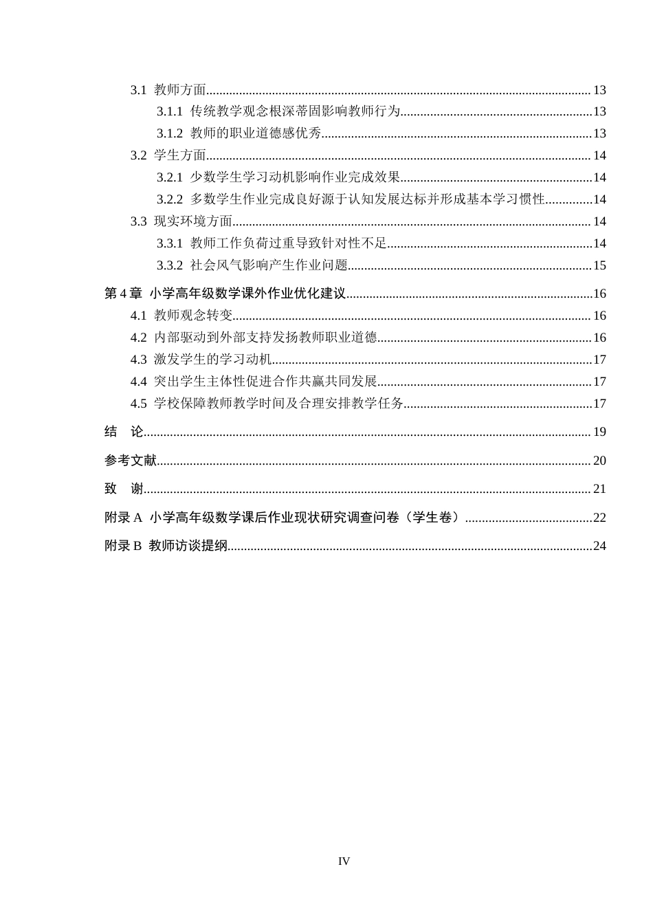 26年WH小学教育本科 小学高年级数学课外作业调查研究——以福鼎市A小学为例15.93-AI18.44(16002字).docx_第4页
