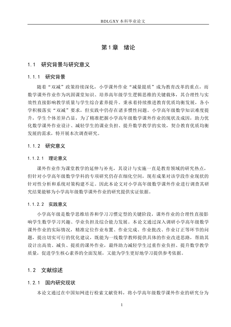 26年WH小学教育本科 小学高年级数学课外作业调查研究——以福鼎市A小学为例15.93-AI18.44(16002字).docx_第5页