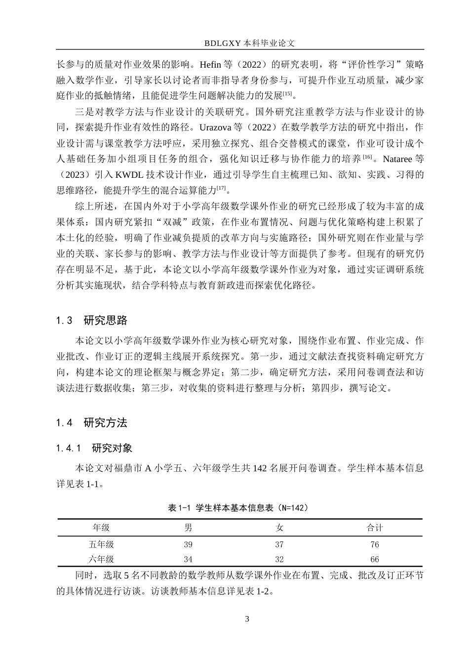 26年WH小学教育本科 小学高年级数学课外作业调查研究——以福鼎市A小学为例15.93-AI18.44(16002字).docx_第7页