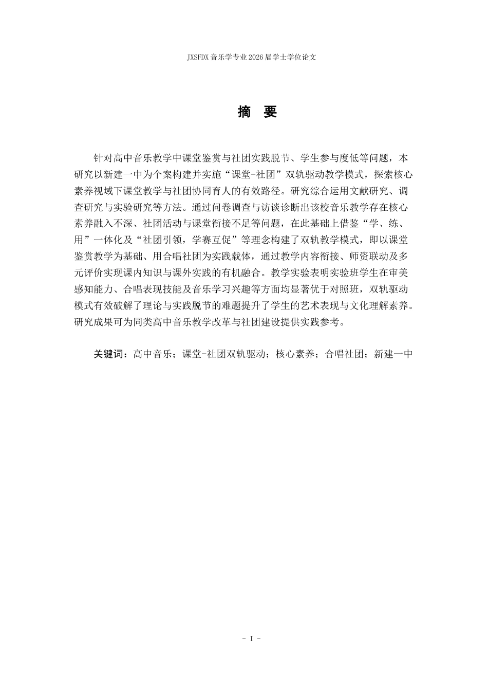 26年WH音乐学 《“课堂-社团”双轨驱动下的高中音乐教学模式探究——以新建一中为例》3.0-AI6.27-约12412字符.docx_第2页