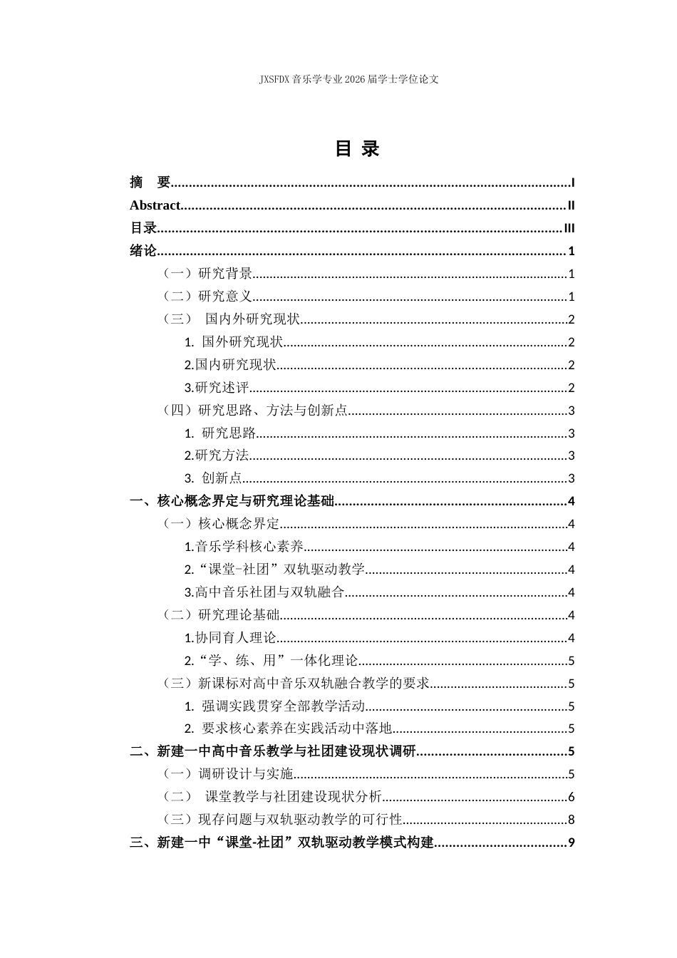 26年WH音乐学 《“课堂-社团”双轨驱动下的高中音乐教学模式探究——以新建一中为例》3.0-AI6.27-约12412字符.docx_第4页