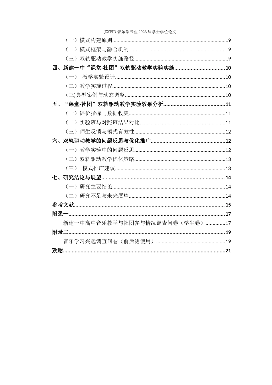 26年WH音乐学 《“课堂-社团”双轨驱动下的高中音乐教学模式探究——以新建一中为例》3.0-AI6.27-约12412字符.docx_第5页