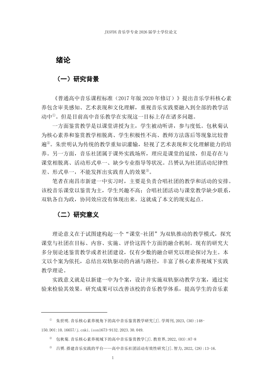 26年WH音乐学 《“课堂-社团”双轨驱动下的高中音乐教学模式探究——以新建一中为例》3.0-AI6.27-约12412字符.docx_第6页