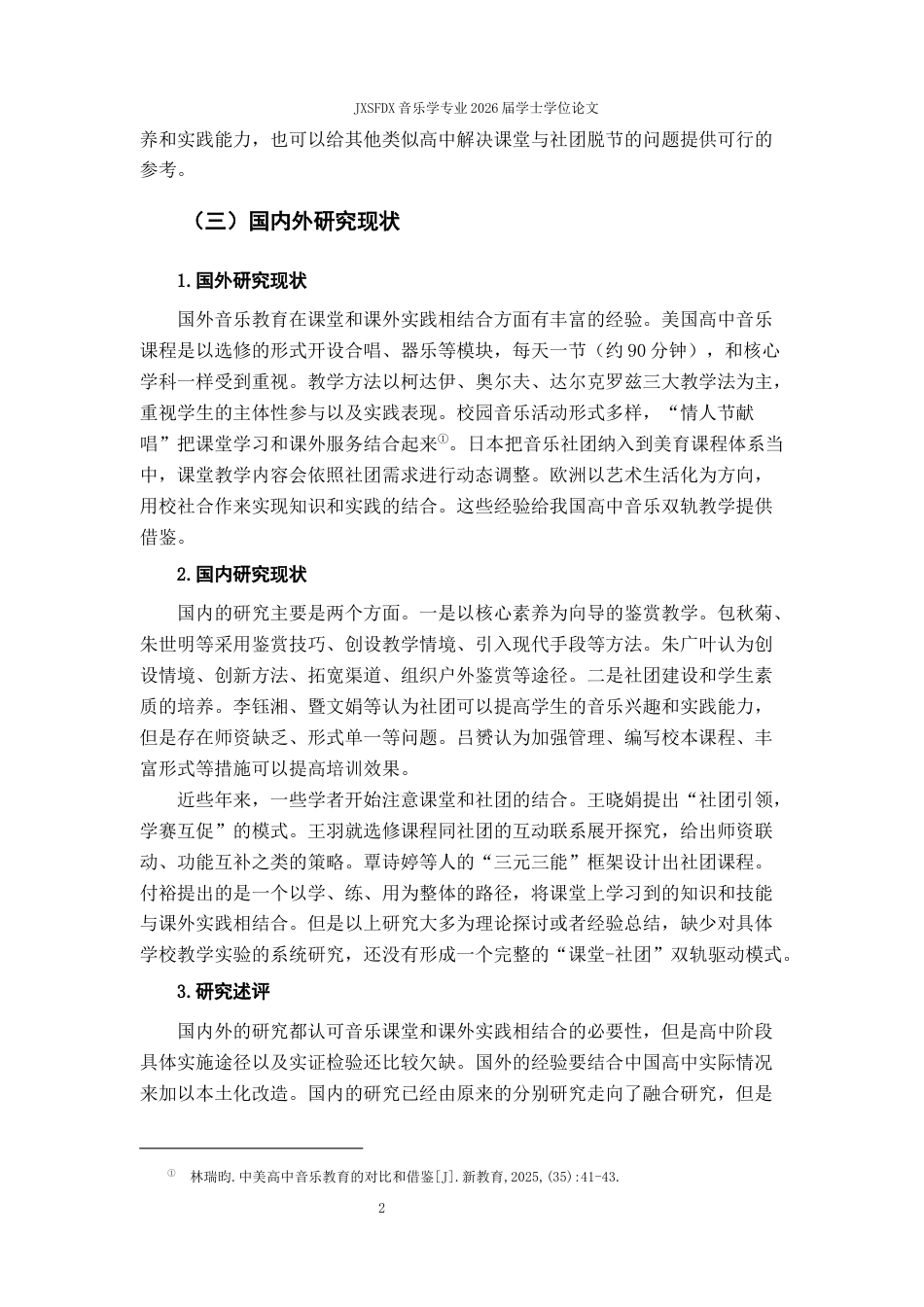 26年WH音乐学 《“课堂-社团”双轨驱动下的高中音乐教学模式探究——以新建一中为例》3.0-AI6.27-约12412字符.docx_第7页
