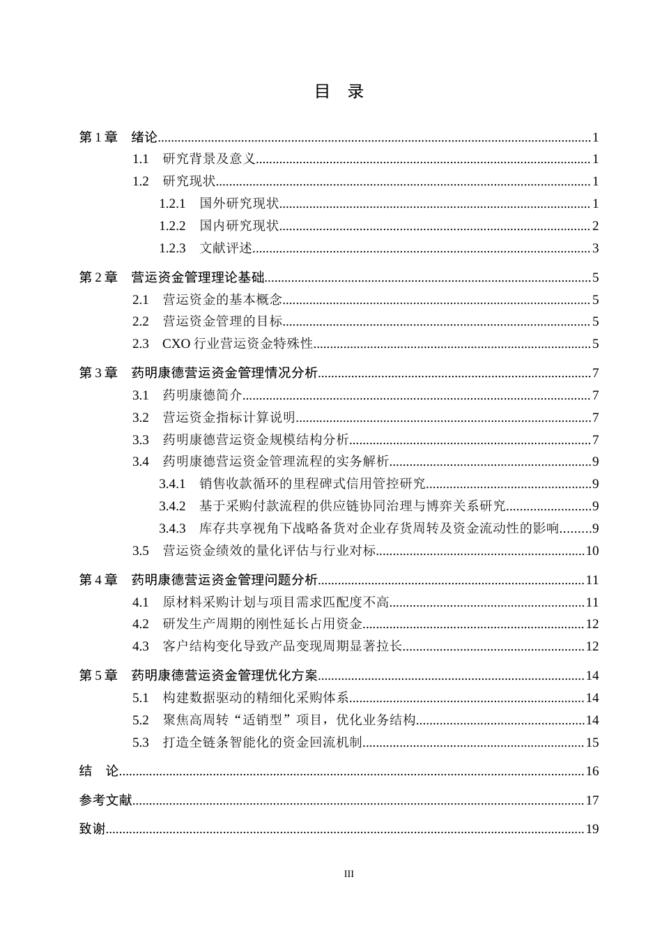 26年WH财务管理-药明康德营运资金管理效率研究(14100字).docx_第3页