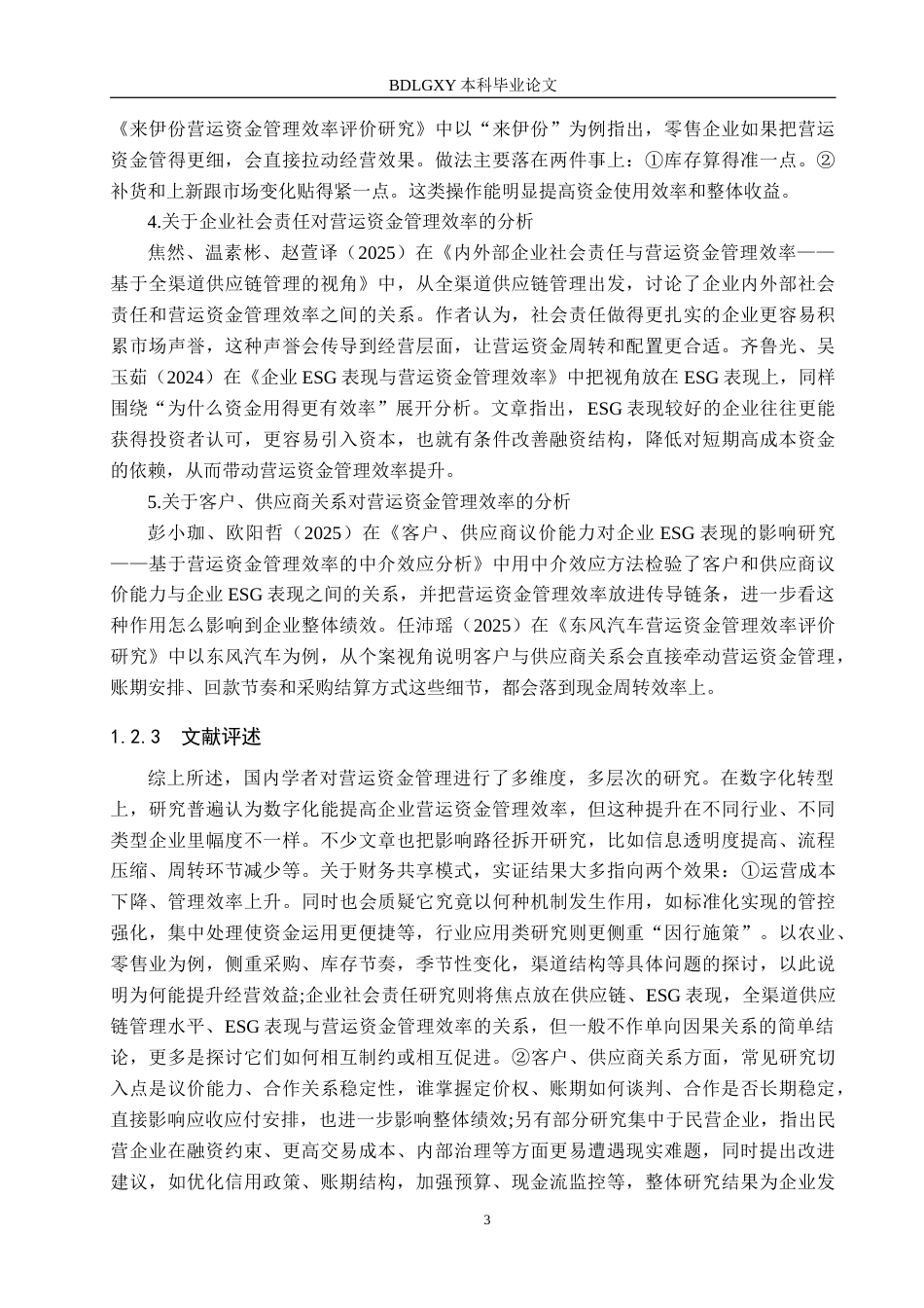 26年WH财务管理-药明康德营运资金管理效率研究(14100字).docx_第6页