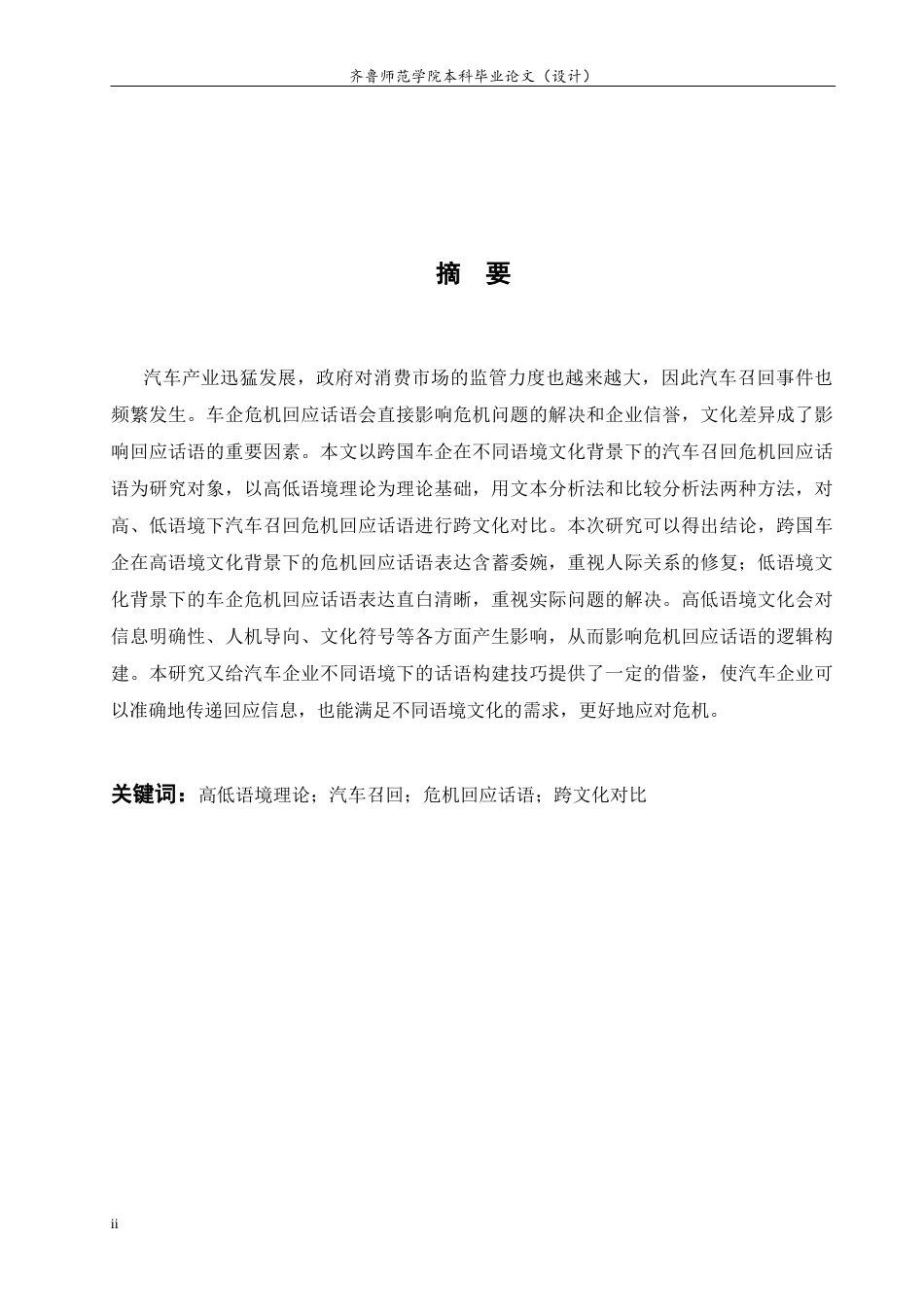 26年WH商务英语本科(跨境电商) A Cross-Cultural Study of Crisis Response Discourse in Automotive Recalls from A High- and Low-Context Perspective汽车召回危机回应话语的跨文化对比分析——基于高低语境理论视角2.85-AI8.58-约48067字符(9699字).docx_第5页