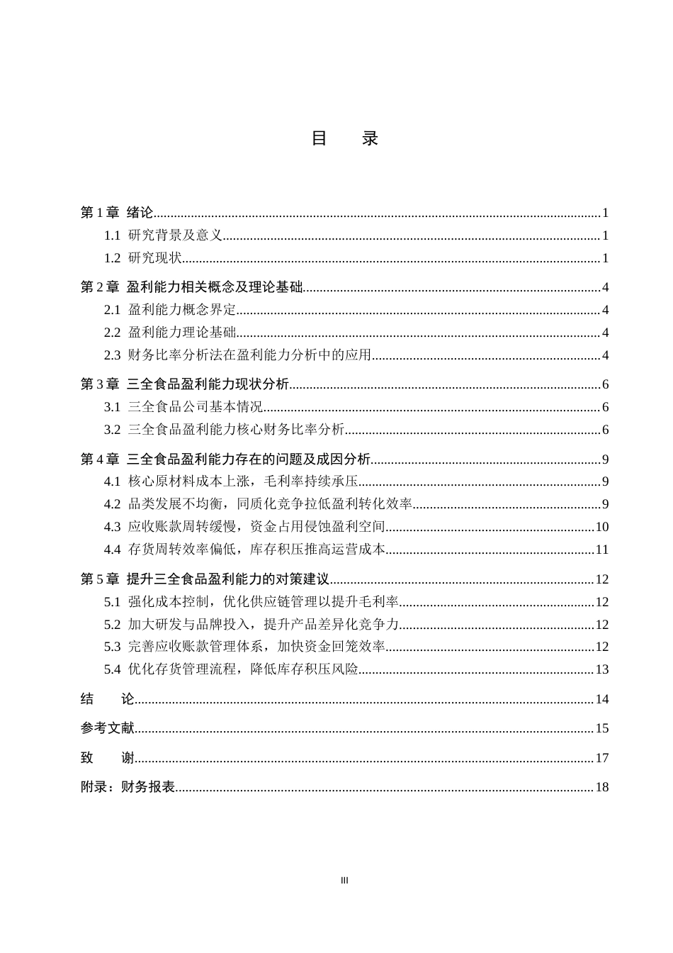 26年WH29.02-AI0.95 关键词：三全食品；盈利能力；财务比率分析(13726字).docx_第3页