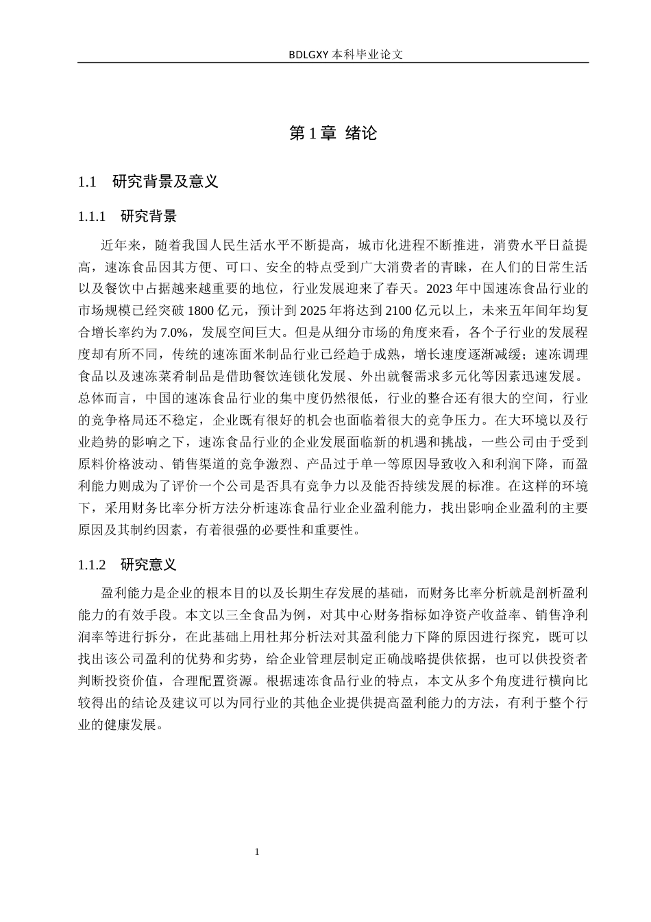 26年WH29.02-AI0.95 关键词：三全食品；盈利能力；财务比率分析(13726字).docx_第4页