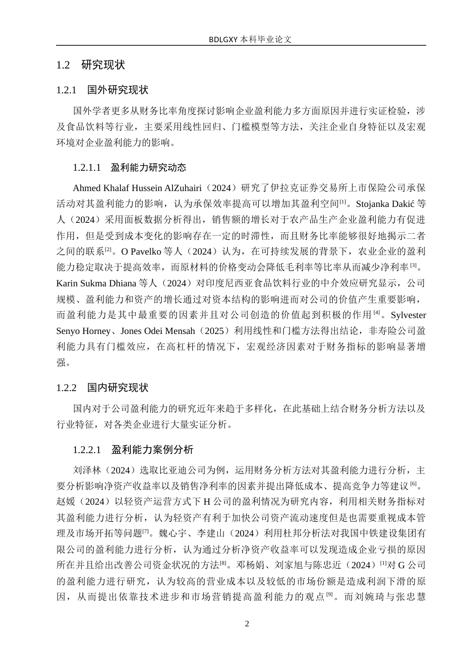 26年WH29.02-AI0.95 关键词：三全食品；盈利能力；财务比率分析(13726字).docx_第5页