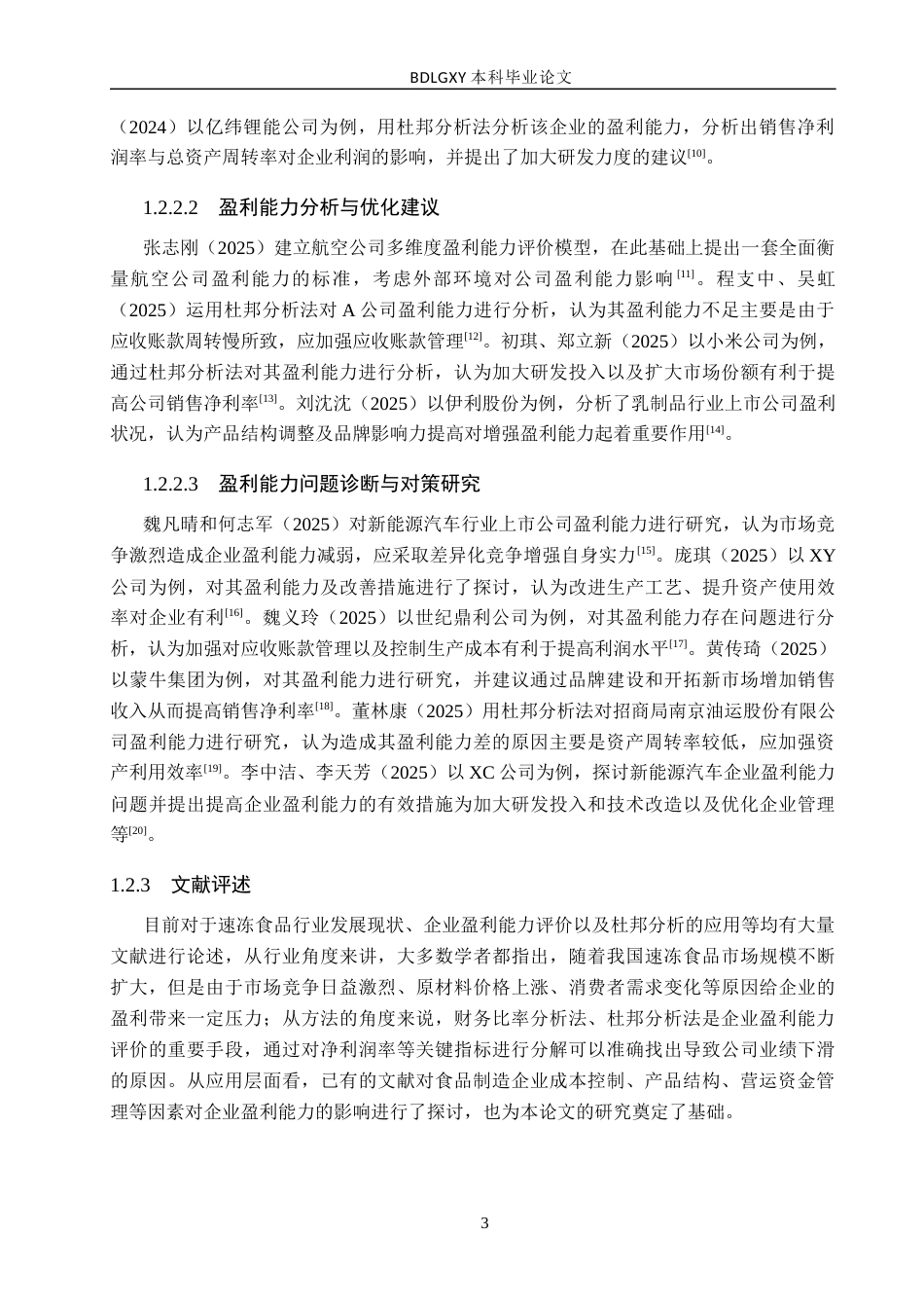 26年WH29.02-AI0.95 关键词：三全食品；盈利能力；财务比率分析(13726字).docx_第6页