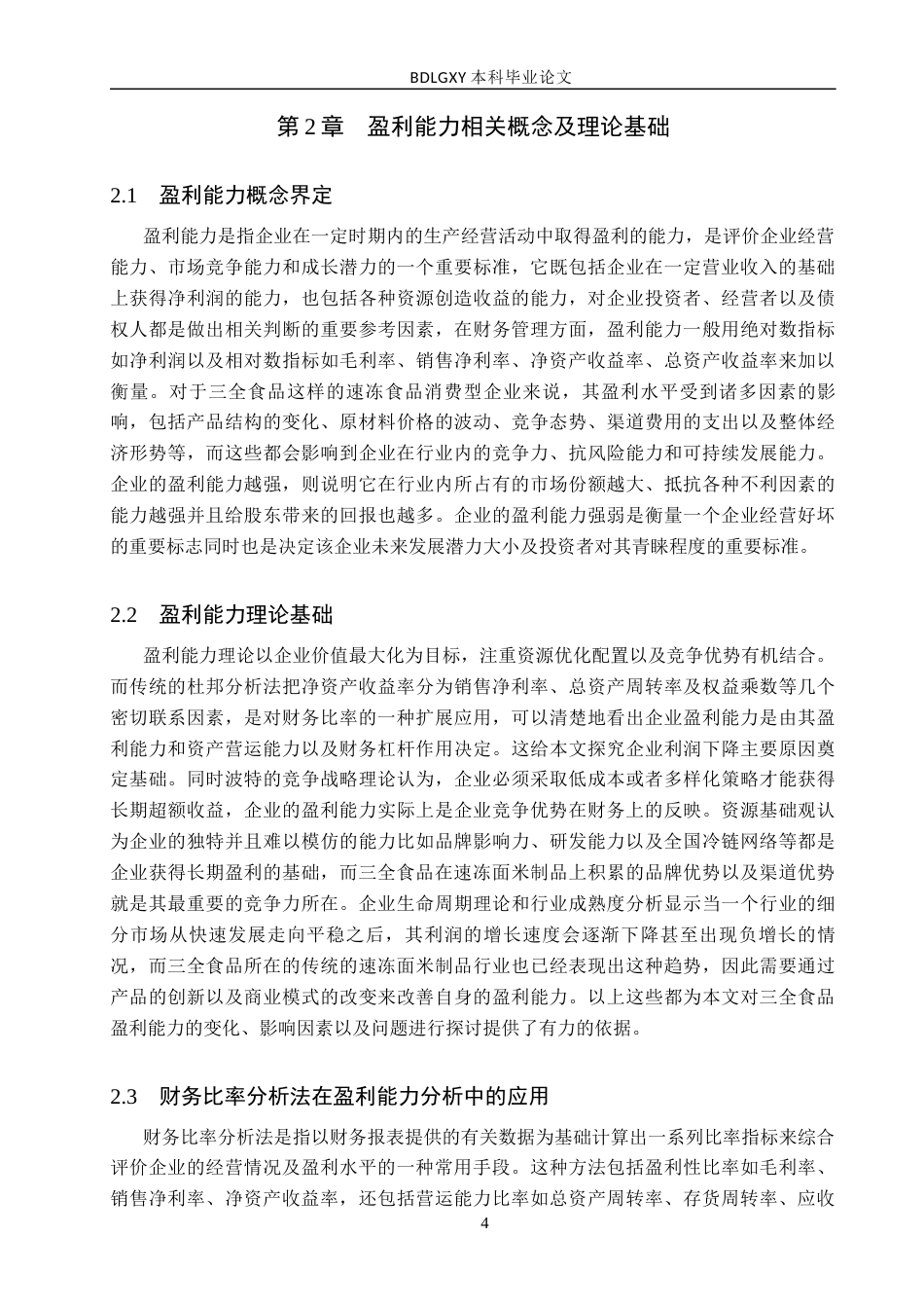 26年WH29.02-AI0.95 关键词：三全食品；盈利能力；财务比率分析(13726字).docx_第7页