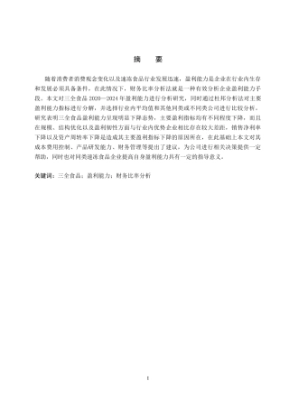 26年WH29.02-AI0.95 关键词：三全食品；盈利能力；财务比率分析(13726字).docx