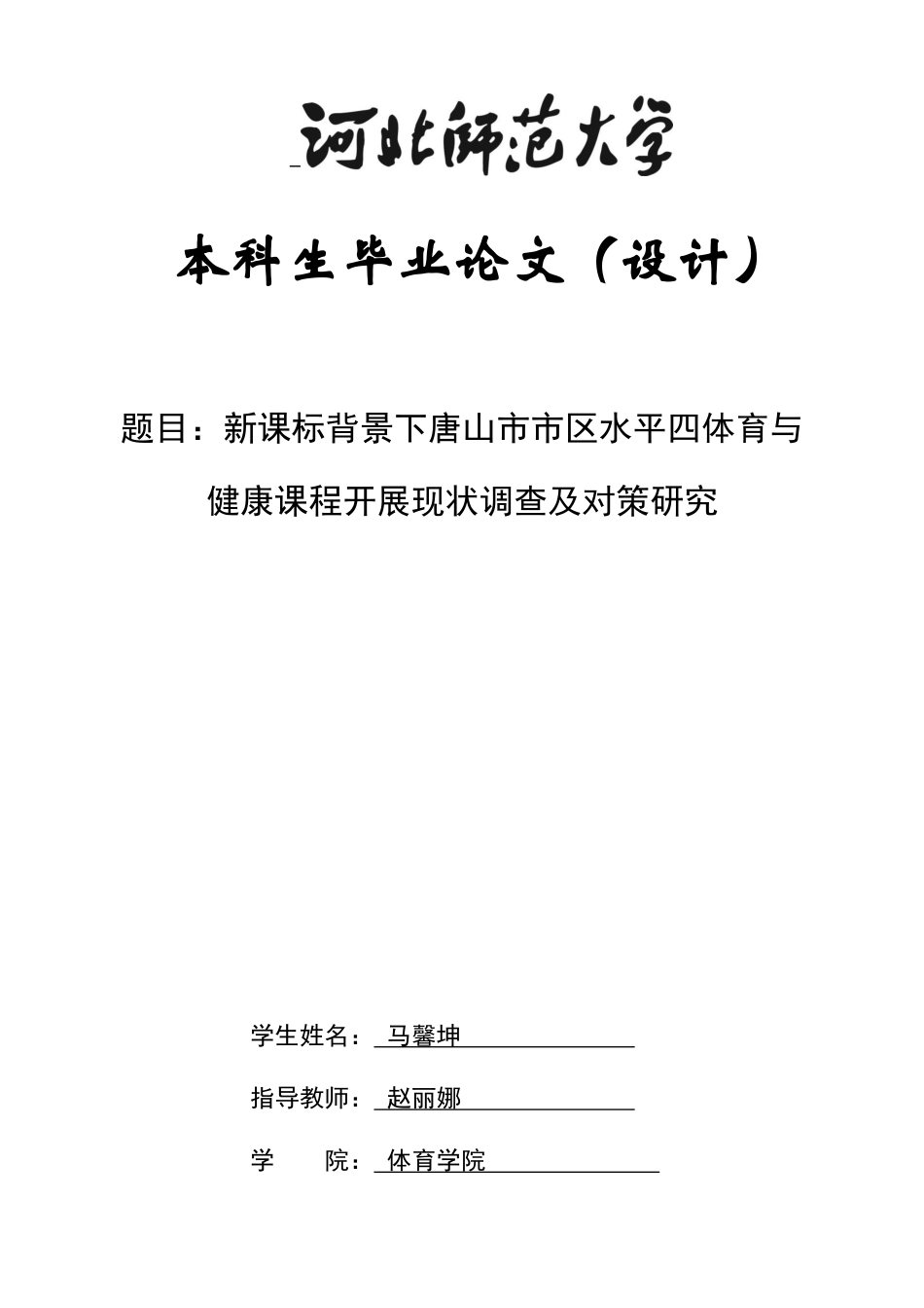 26年WH体育教育 新课标背景下唐山市市区水平四体育与健康课程开展现状调查及对策研究11.18-AI14.04_1-约15879字符.docx_第1页