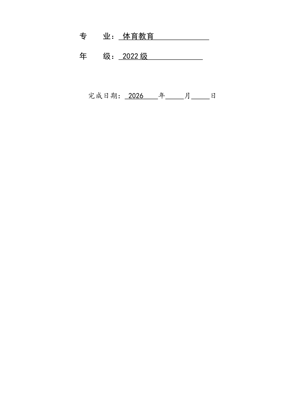 26年WH体育教育 新课标背景下唐山市市区水平四体育与健康课程开展现状调查及对策研究11.18-AI14.04_1-约15879字符.docx_第2页