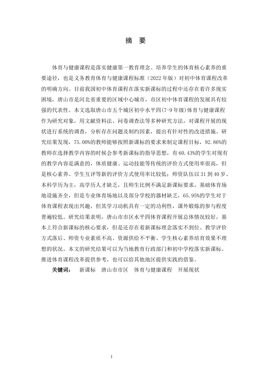 26年WH体育教育 新课标背景下唐山市市区水平四体育与健康课程开展现状调查及对策研究11.18-AI14.04_1-约15879字符.docx_第4页