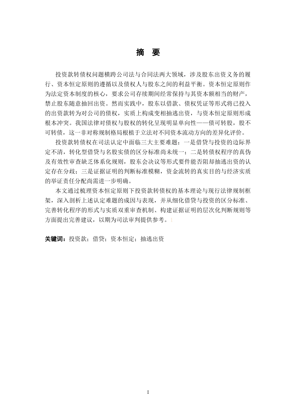 26年WH法学 资本恒定视角下的投资款转债权问题之实证探析18.53-AI17.83-约11371字符.docx_第3页