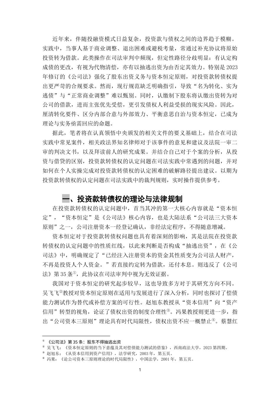 26年WH法学 资本恒定视角下的投资款转债权问题之实证探析18.53-AI17.83-约11371字符.docx_第6页