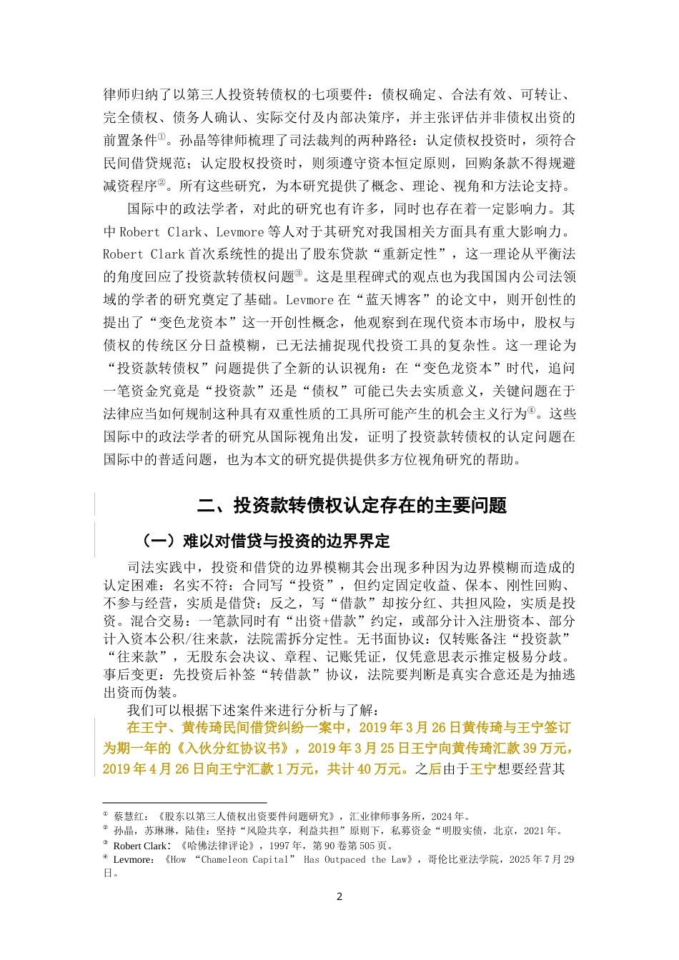 26年WH法学 资本恒定视角下的投资款转债权问题之实证探析18.53-AI17.83-约11371字符.docx_第7页