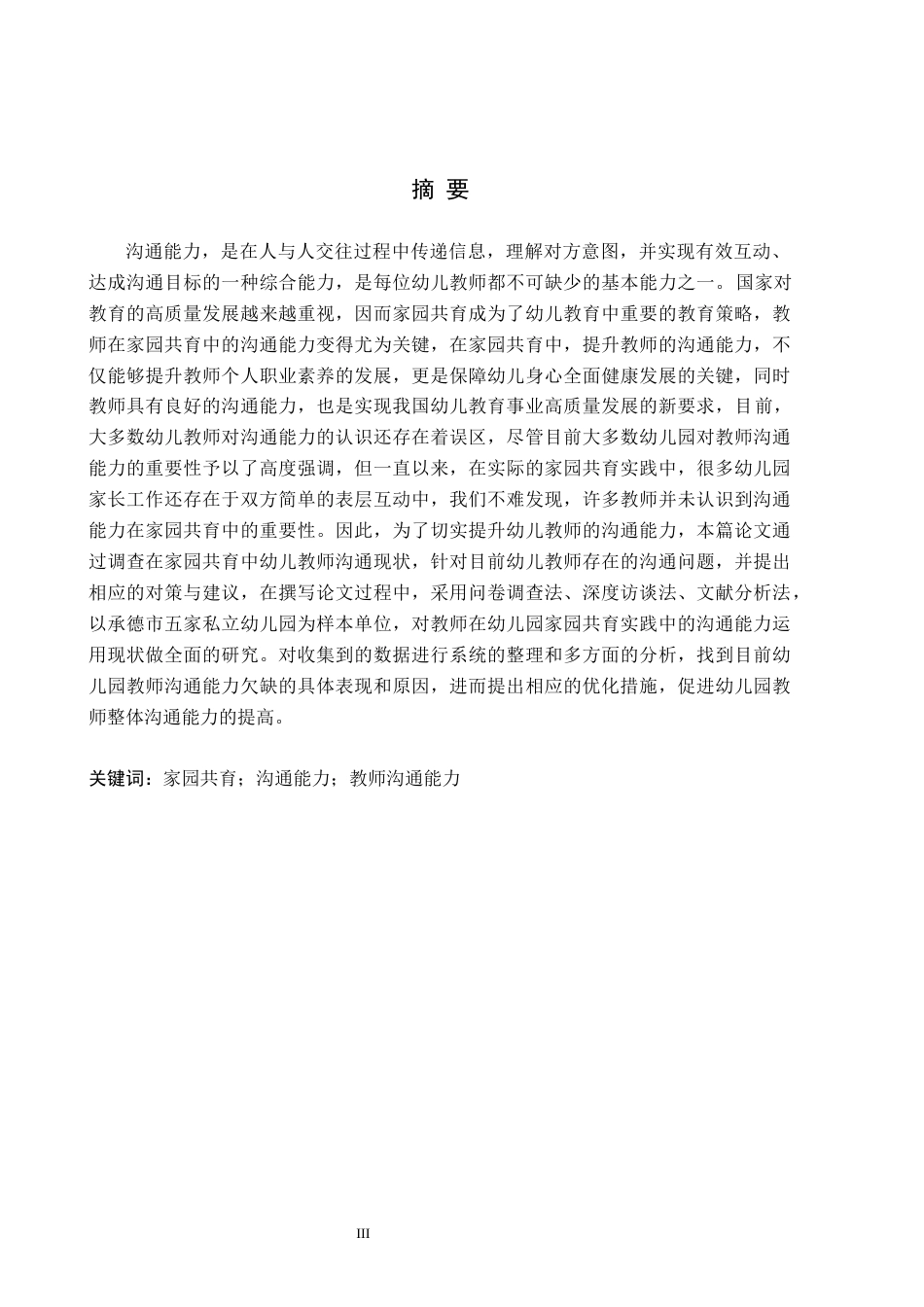 26年WH教育学 关键词：家园共育；沟通能力；教师沟通能力(17700字).docx_第1页
