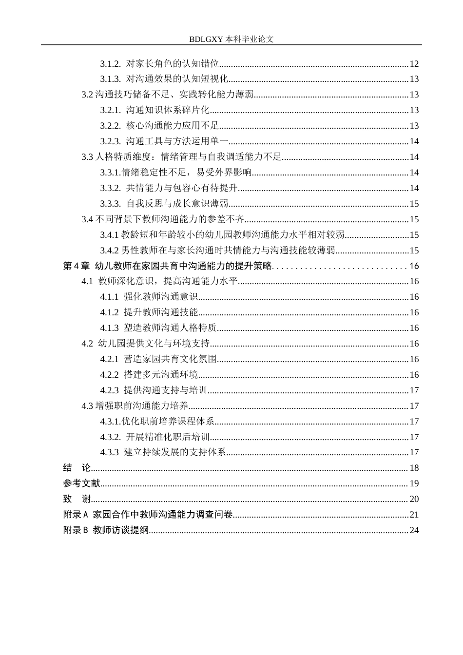 26年WH教育学 关键词：家园共育；沟通能力；教师沟通能力(17700字).docx_第4页