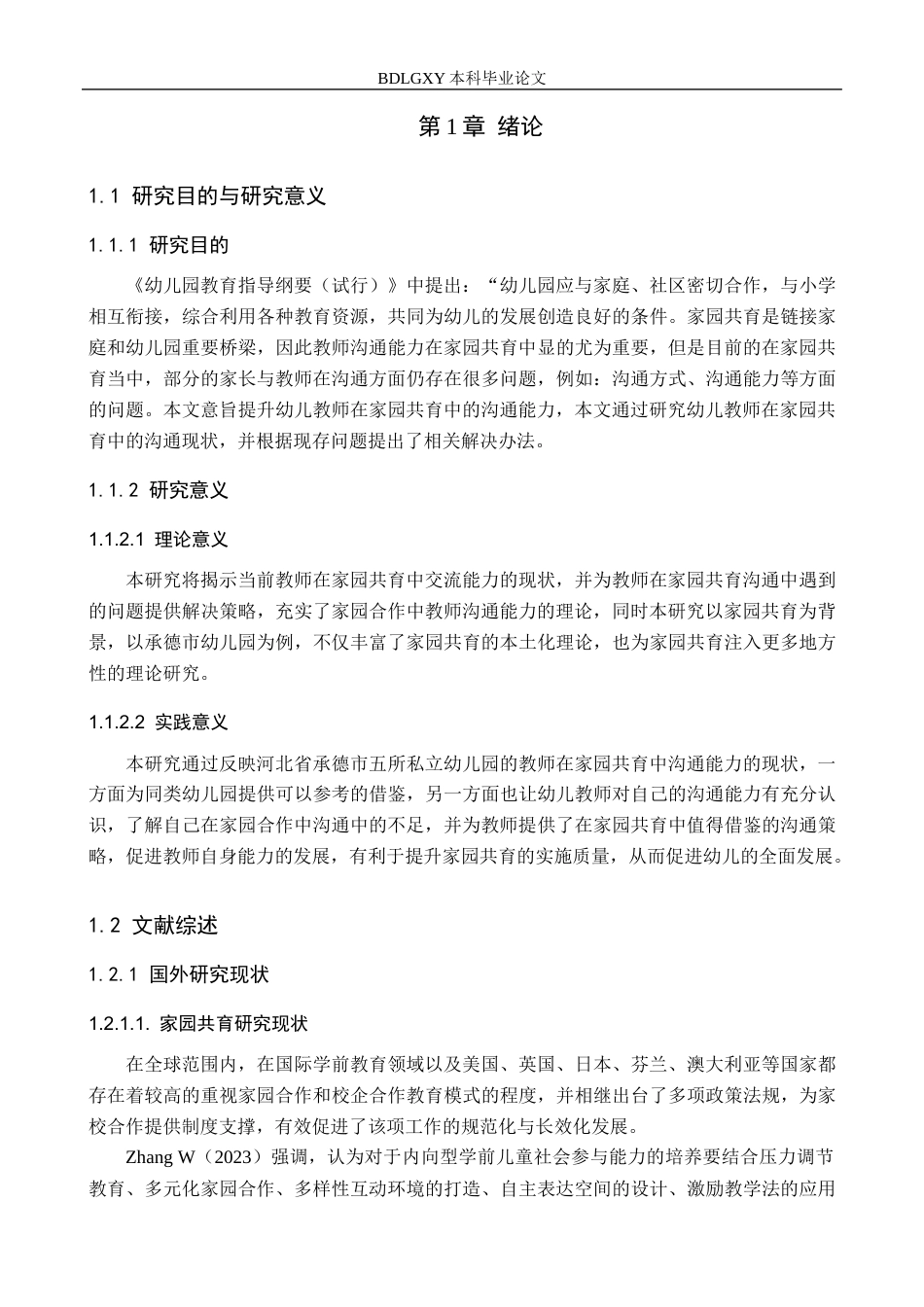 26年WH教育学 关键词：家园共育；沟通能力；教师沟通能力(17700字).docx_第5页
