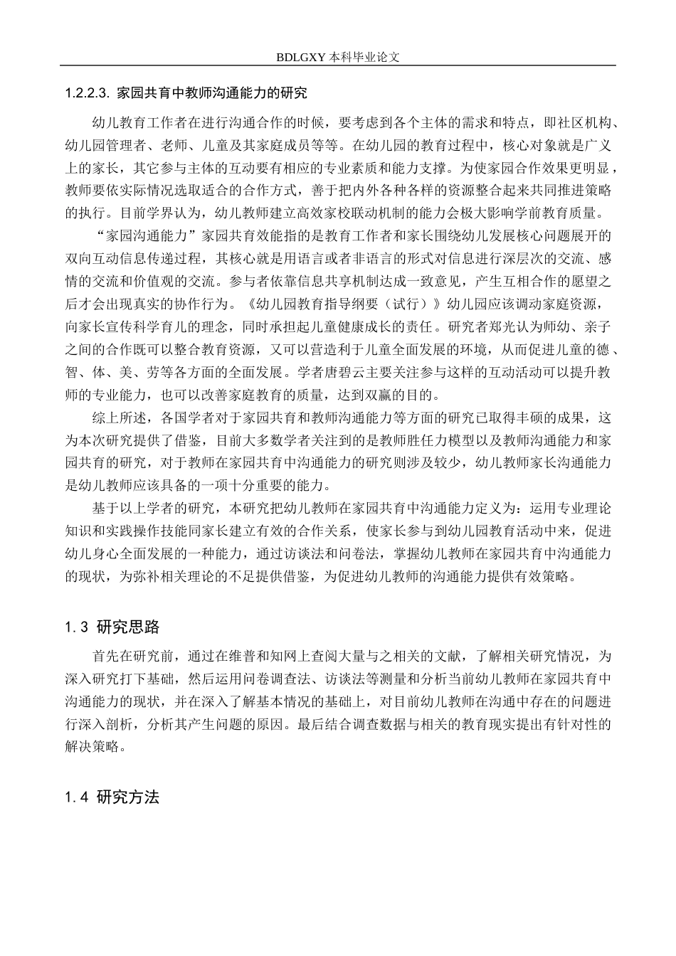 26年WH教育学 关键词：家园共育；沟通能力；教师沟通能力(17700字).docx_第7页