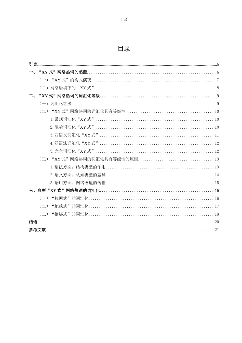 26年WH汉语言文学 “XY式”网络热词的词汇化研究4.45-AI5.71-约17493字符.doc_第3页