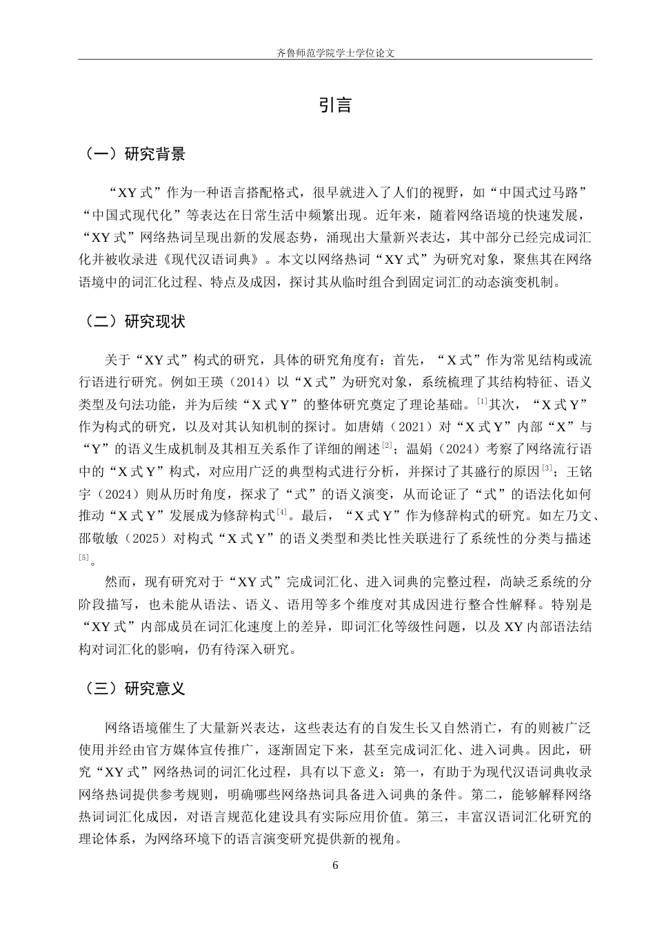 26年WH汉语言文学 “XY式”网络热词的词汇化研究4.45-AI5.71-约17493字符.doc_第4页