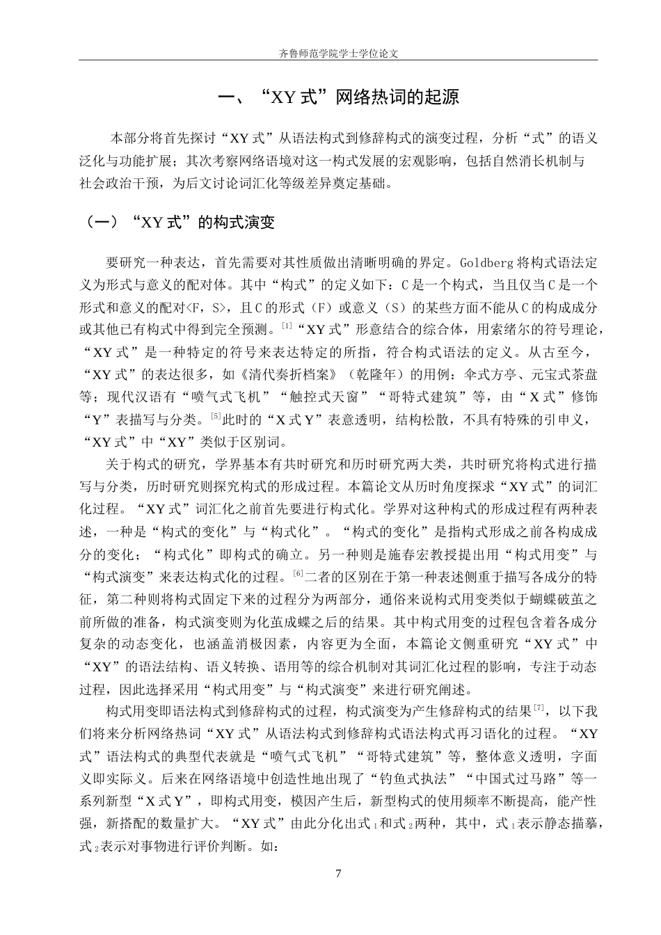 26年WH汉语言文学 “XY式”网络热词的词汇化研究4.45-AI5.71-约17493字符.doc_第5页