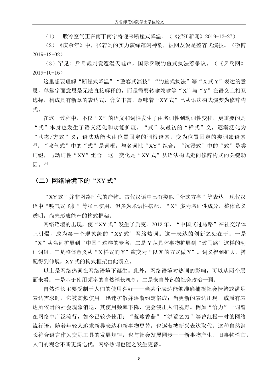 26年WH汉语言文学 “XY式”网络热词的词汇化研究4.45-AI5.71-约17493字符.doc_第6页