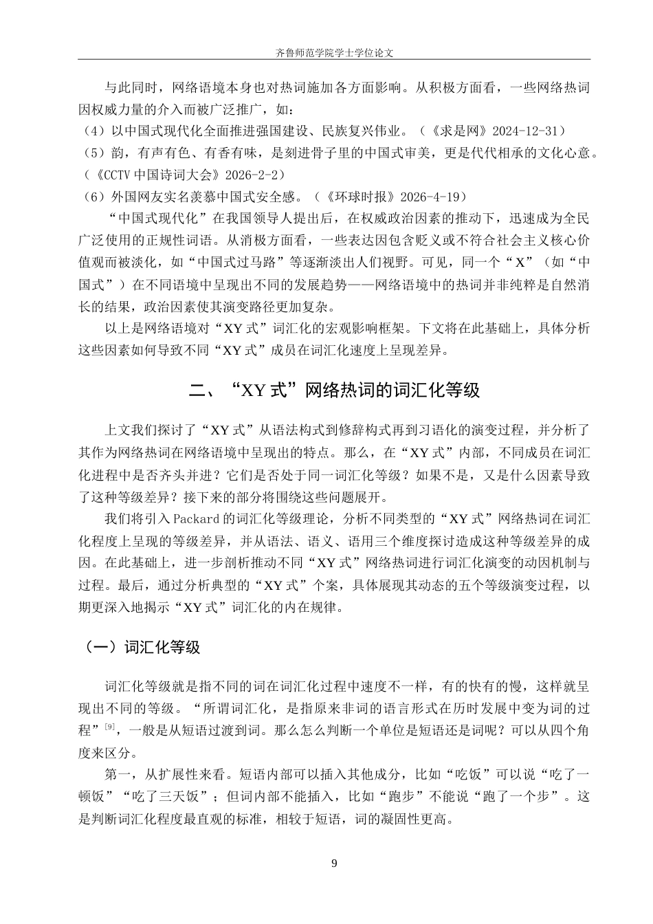 26年WH汉语言文学 “XY式”网络热词的词汇化研究4.45-AI5.71-约17493字符.doc_第7页