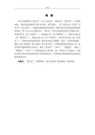 26年WH汉语言文学 “XY式”网络热词的词汇化研究4.45-AI5.71-约17493字符.doc