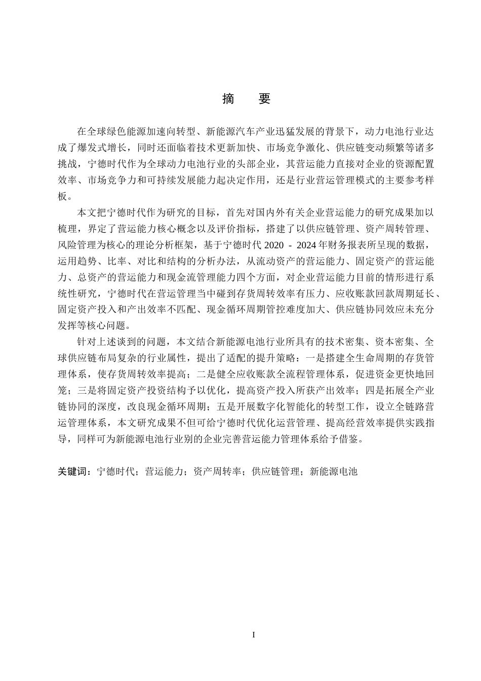 26年WH财务管理 宁德时代营运能力分析及对策研究11.43-AI21.1(18882字).docx_第1页