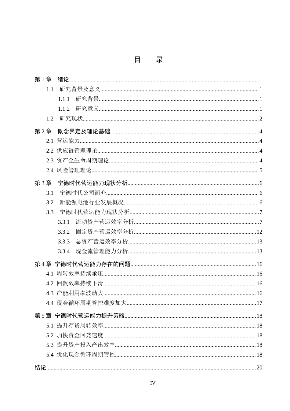26年WH财务管理 宁德时代营运能力分析及对策研究11.43-AI21.1(18882字).docx_第4页