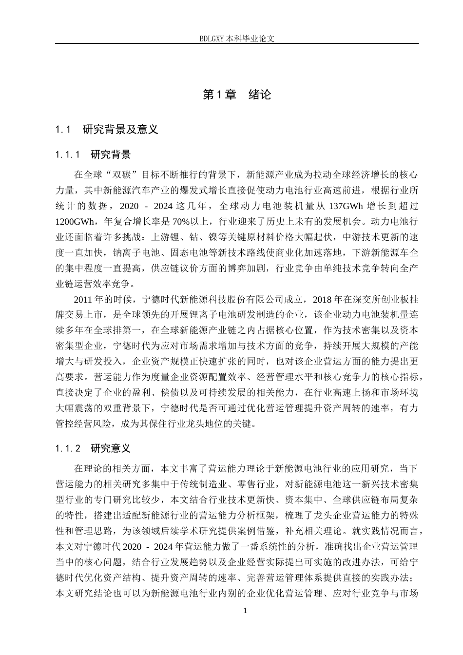 26年WH财务管理 宁德时代营运能力分析及对策研究11.43-AI21.1(18882字).docx_第6页