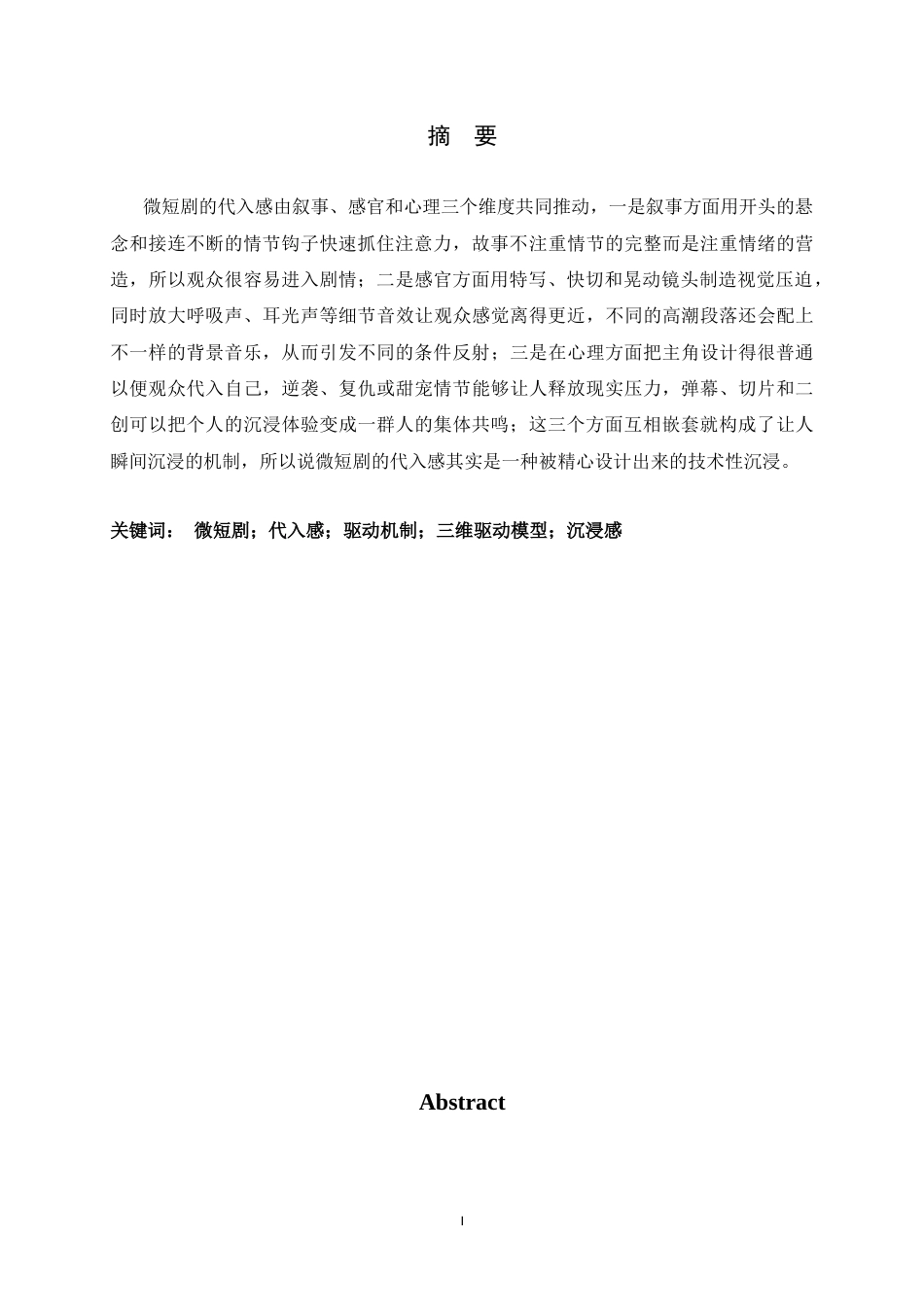 26年WH广播电视编导 微短剧代入感的驱动机制研究2.73-AI5.29-约13384字符.doc_第2页