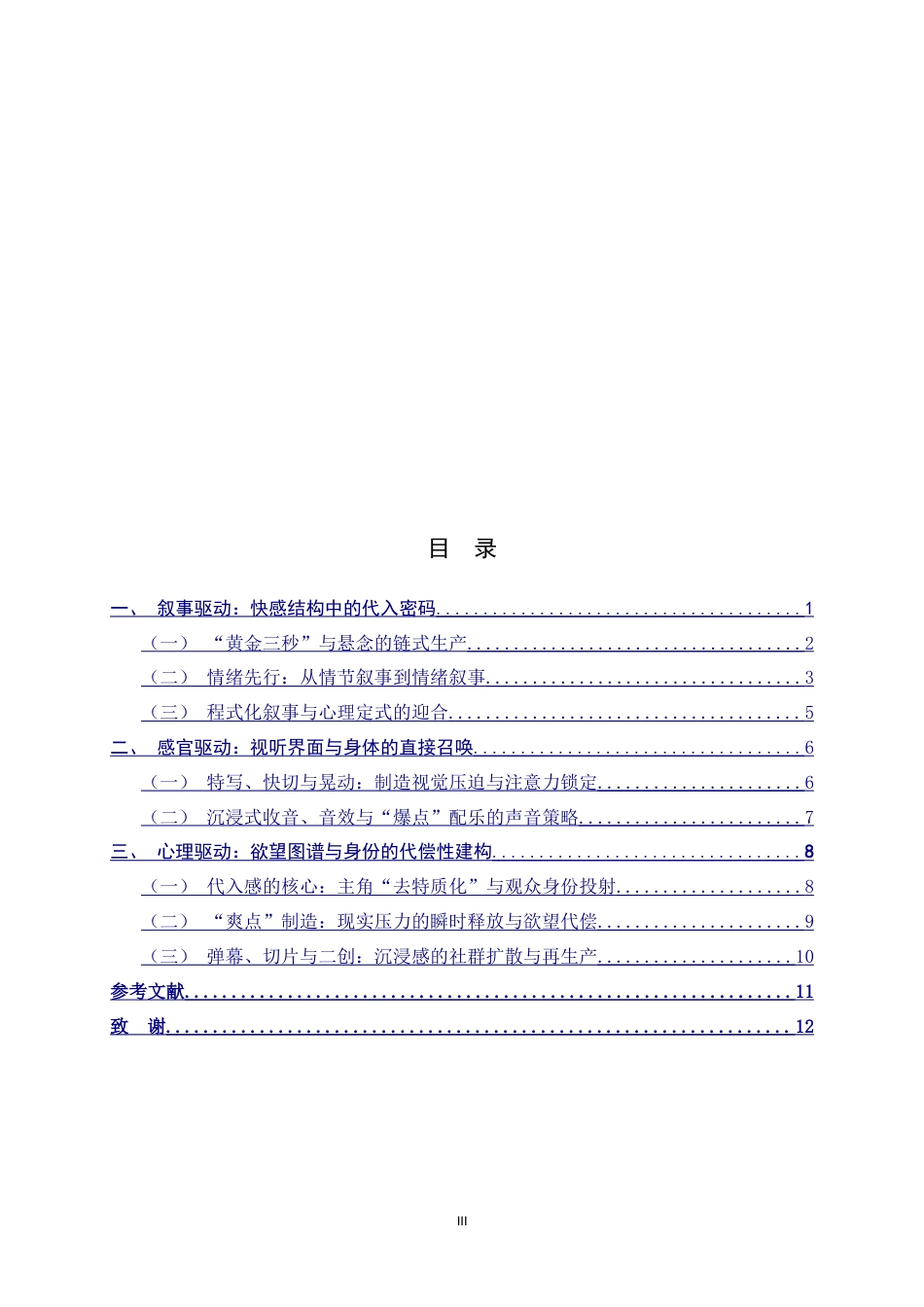 26年WH广播电视编导 微短剧代入感的驱动机制研究2.73-AI5.29-约13384字符.doc_第4页