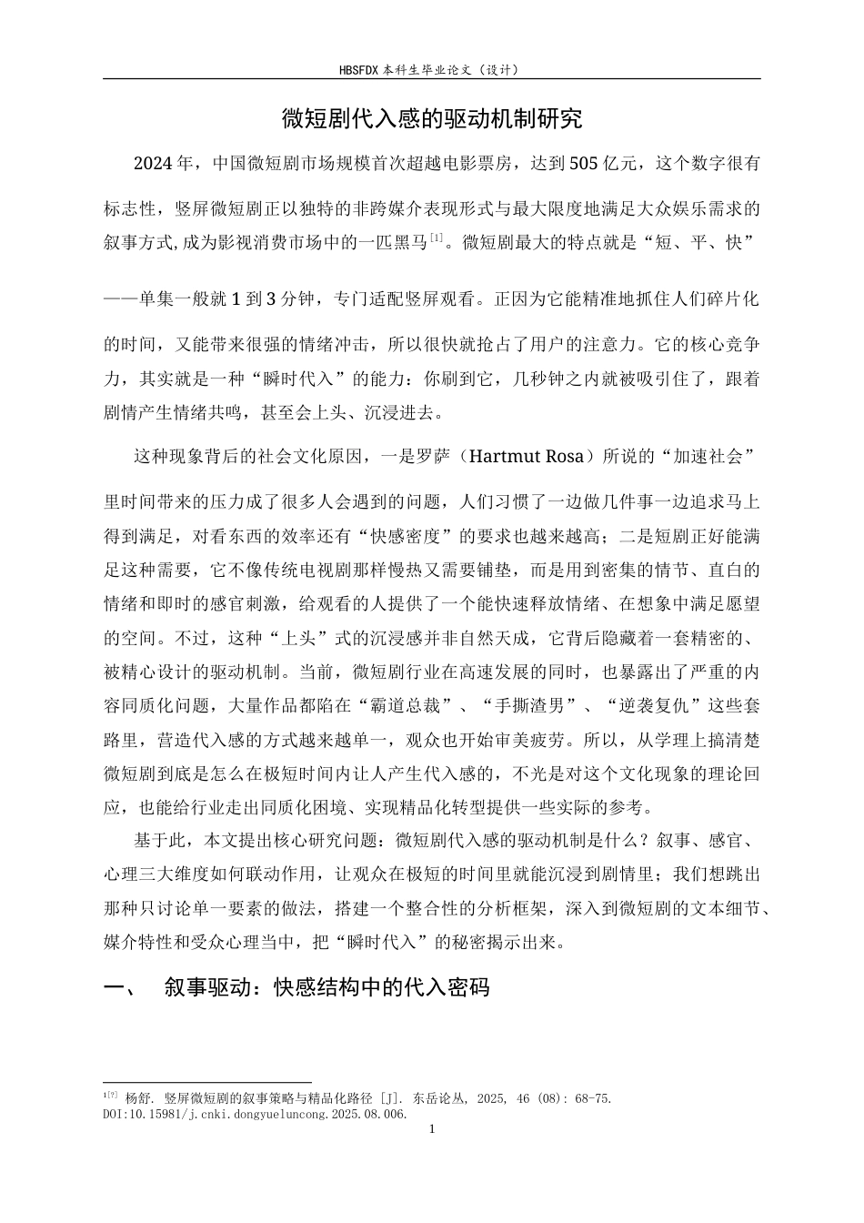 26年WH广播电视编导 微短剧代入感的驱动机制研究2.73-AI5.29-约13384字符.doc_第6页
