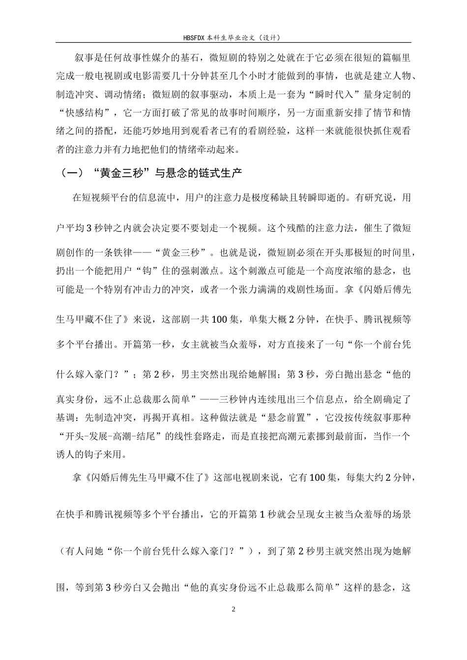 26年WH广播电视编导 微短剧代入感的驱动机制研究2.73-AI5.29-约13384字符.doc_第7页